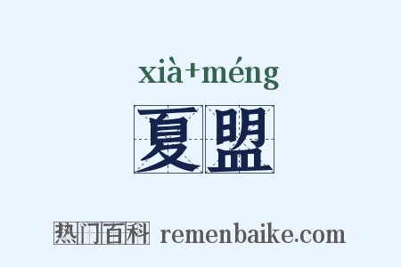夏盟是什么意思的图片